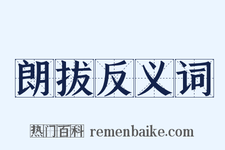 朗拔反义词是什么意思的图片
